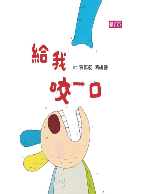 黃郁欽 的 給我咬一口 內容詳情 - 可供借閱